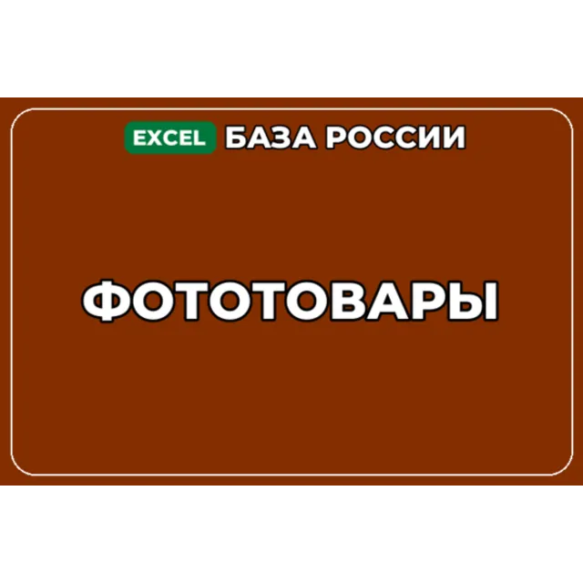 База компаний по теме Фототовары в России