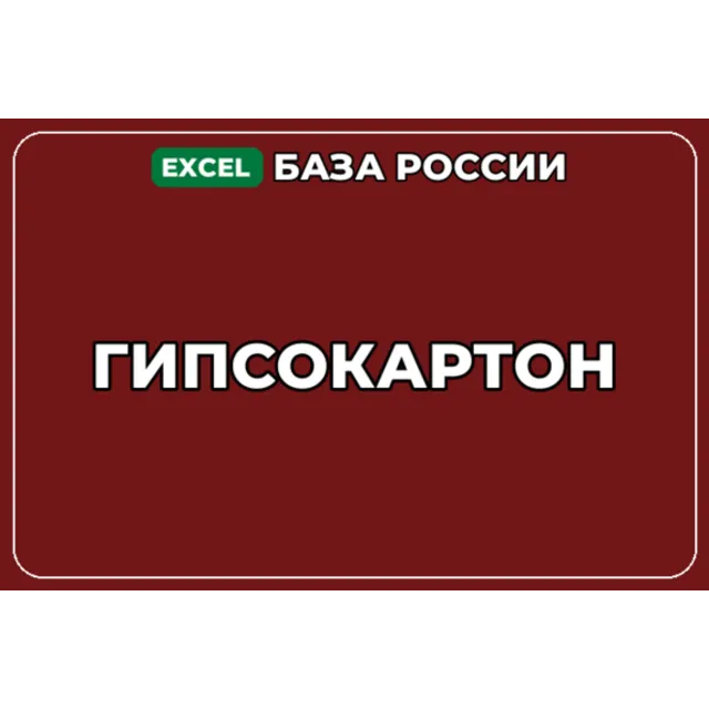 База компаний по теме Гипсокартон в России