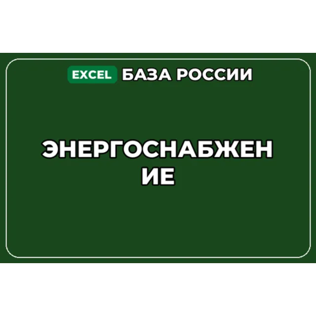 База компаний по теме Энергоснабжение в России