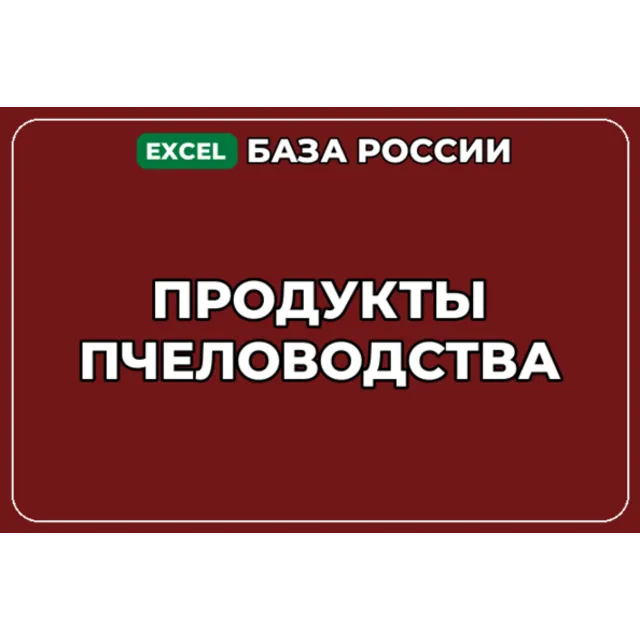 База компаний по теме Продукты пчеловодства в России
