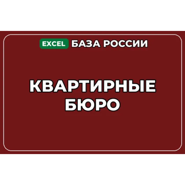 База компаний по теме Квартирные бюро в России