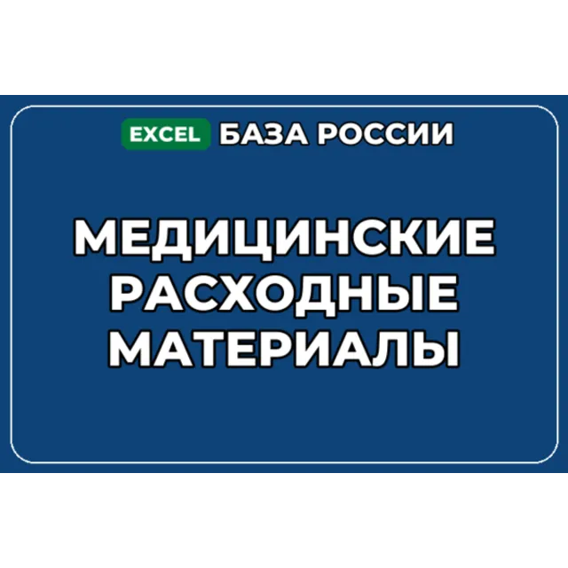 База компаний по теме Медицинские расходные материалы в России
