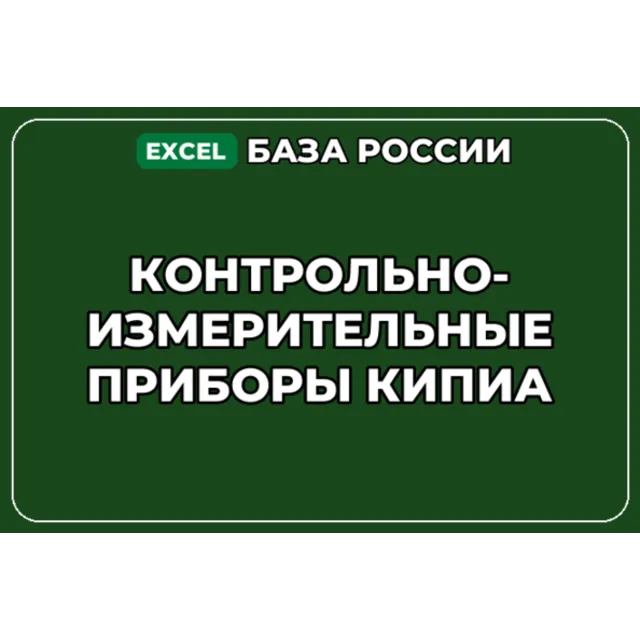 База контактов: Контрольно измерительные приборы КИПиА