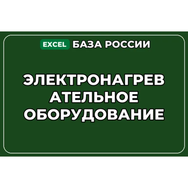 База компаний по теме Электронагревательное оборудование в России