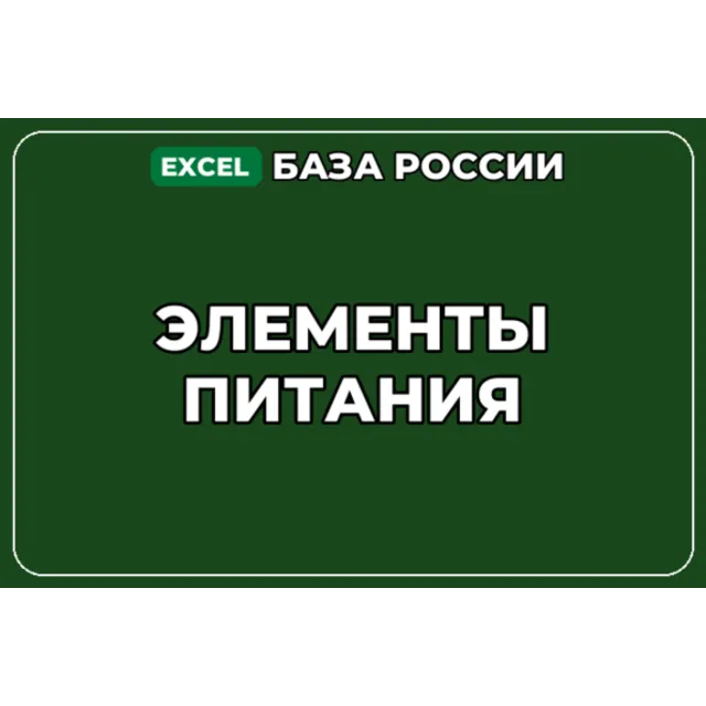 База компаний по теме Элементы питания в России