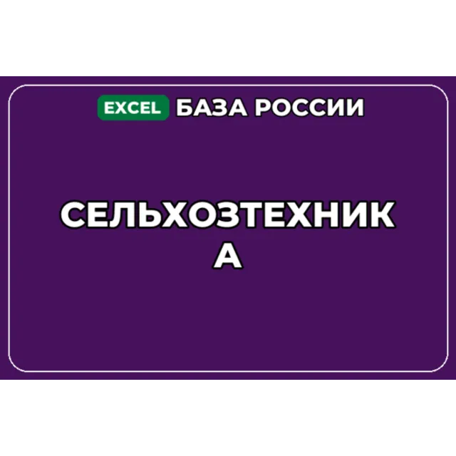 База компаний по теме Сельхозтехника в России