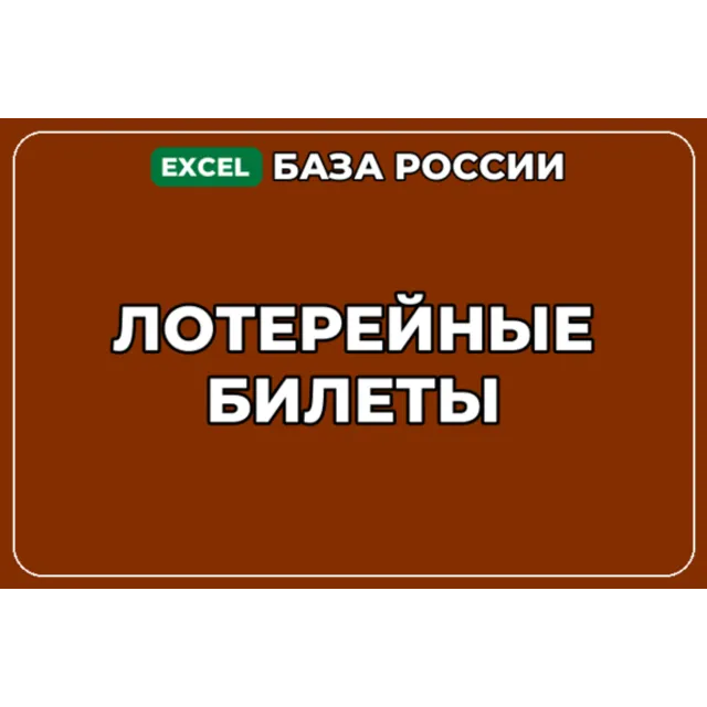 База компаний по теме Лотерейные билеты в России