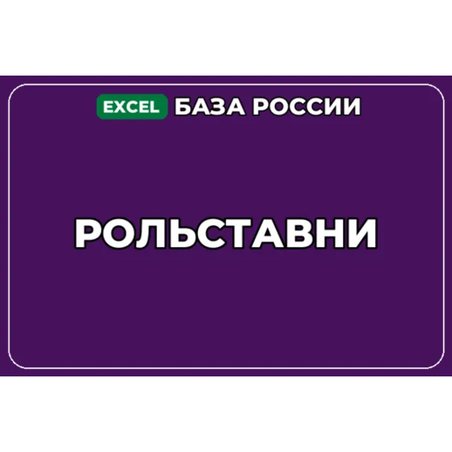 База компаний по теме Рольставни в России