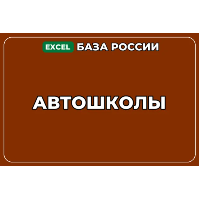 База компаний по теме Автошколы в России