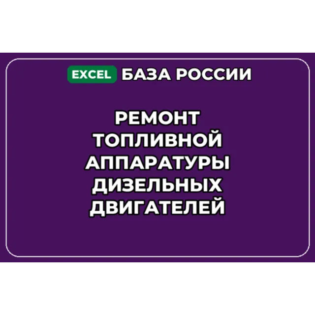 База контактов: Ремонт топливной аппаратуры дизельных двигателей