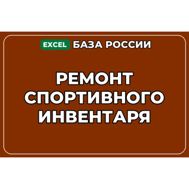 База компаний по теме Ремонт спортивного инвентаря в России