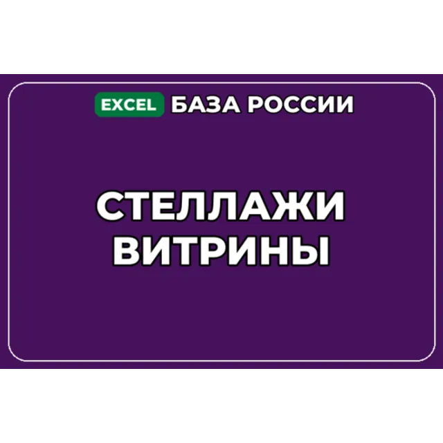 База компаний по теме Стеллажи Витрины в России