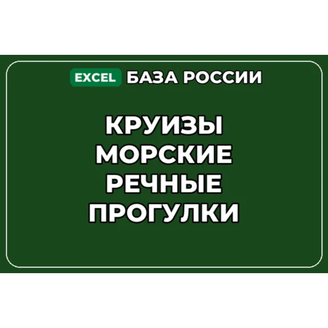 База компаний по теме Круизы Морские речные прогулки в России