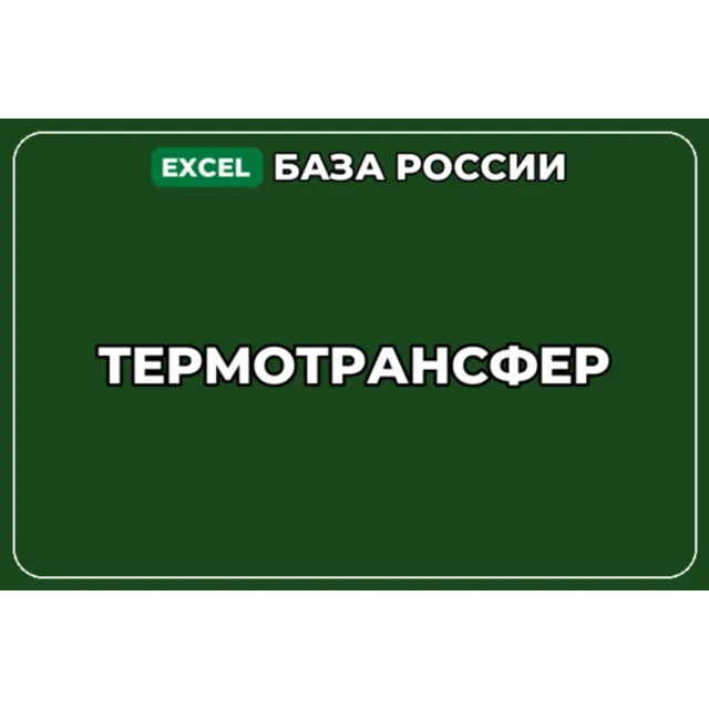 База компаний по теме Термотрансфер в России