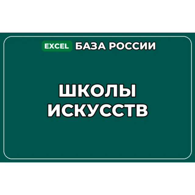 База компаний по теме Школы искусств в России