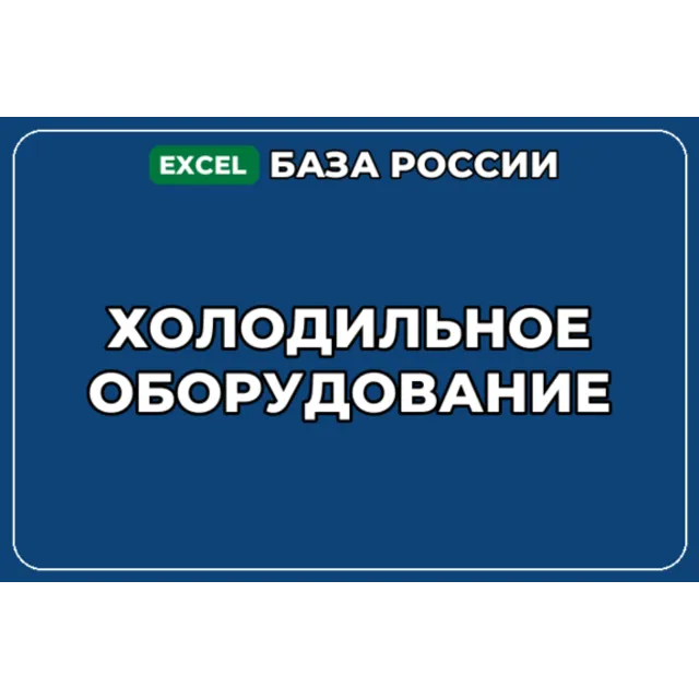 База компаний по теме Холодильное оборудование в России