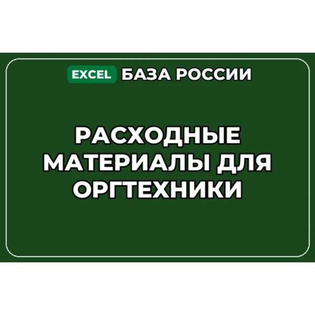 База компаний по теме Расходные материалы для оргтехники в России
