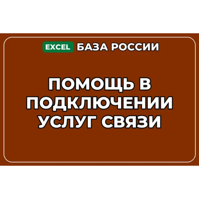 База компаний по теме Помощь в подключении услуг связи в России