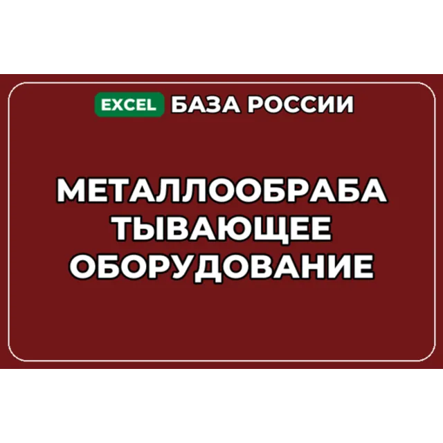 База компаний по теме Металлообрабатывающее оборудование в России