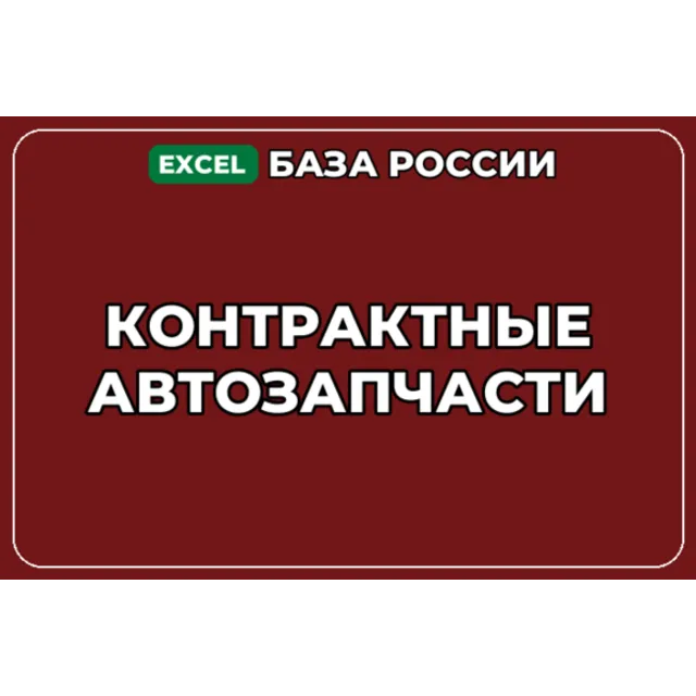 База компаний по теме Контрактные автозапчасти в России