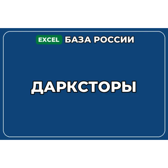 База компаний по теме Дарксторы в России