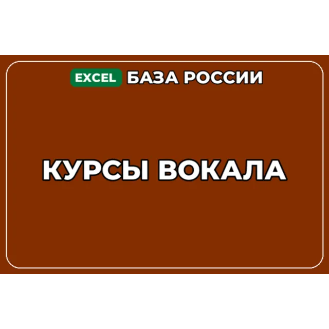 База компаний по теме Курсы вокала в России
