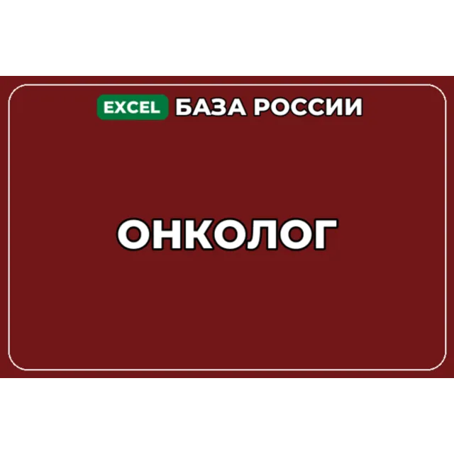 База компаний по теме Онколог в России