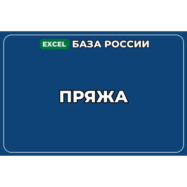 База компаний по теме Пряжа в России