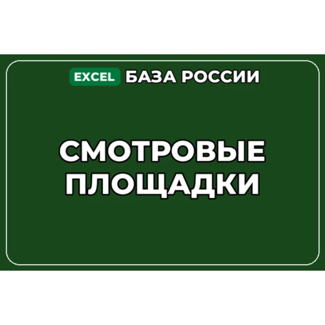 База компаний по теме Смотровые площадки в России
