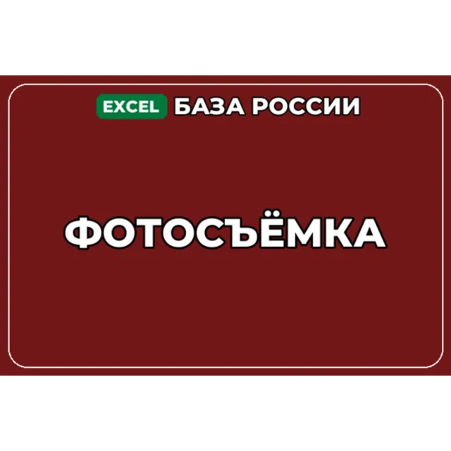 База компаний по теме Фотосъёмка в России