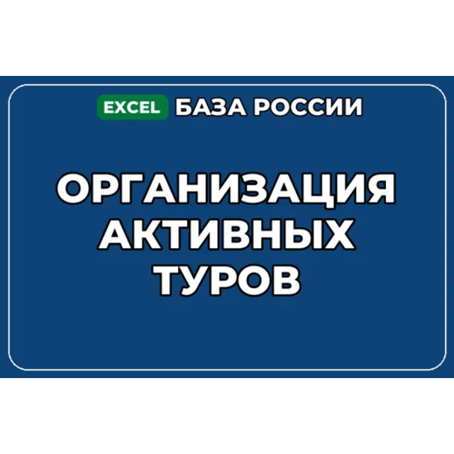 База компаний по теме Организация активных туров в России