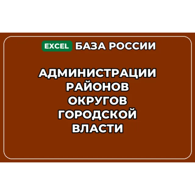База контактов: Администрации районов округов городской власти