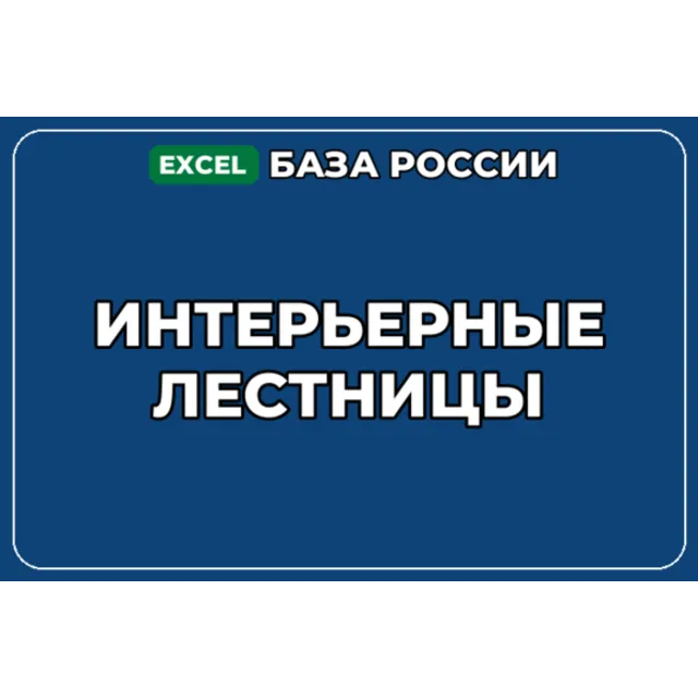 База компаний по теме Интерьерные лестницы в России