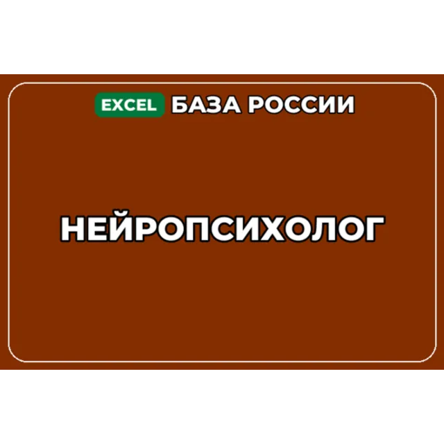 База компаний по теме Нейропсихолог в России