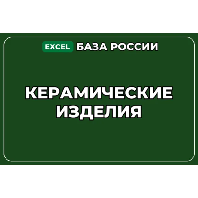 База компаний по теме Керамические изделия в России