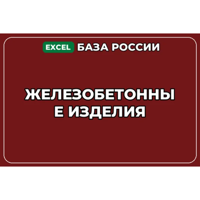 База компаний по теме Железобетонные изделия в России