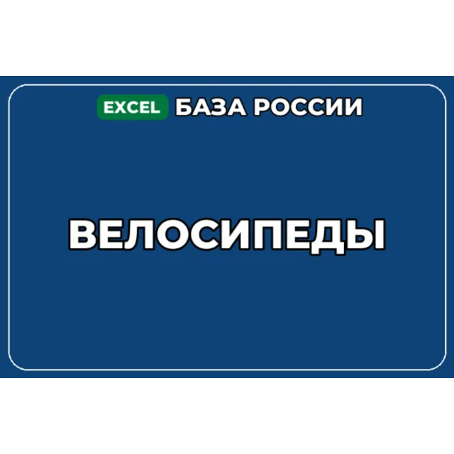 База компаний по теме Велосипеды в России