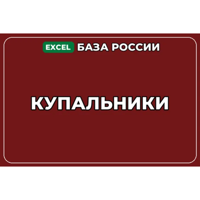 База компаний по теме Купальники в России