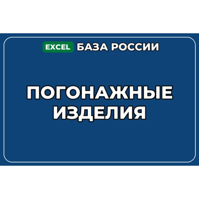 База компаний по теме Погонажные изделия в России
