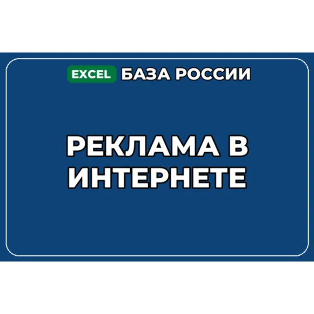 База компаний по теме Реклама в интернете в России
