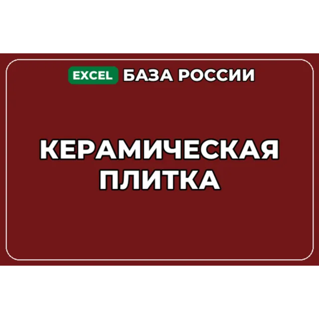 База компаний по теме Керамическая плитка в России