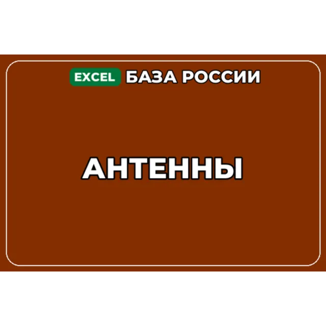 База компаний по теме Антенны в России