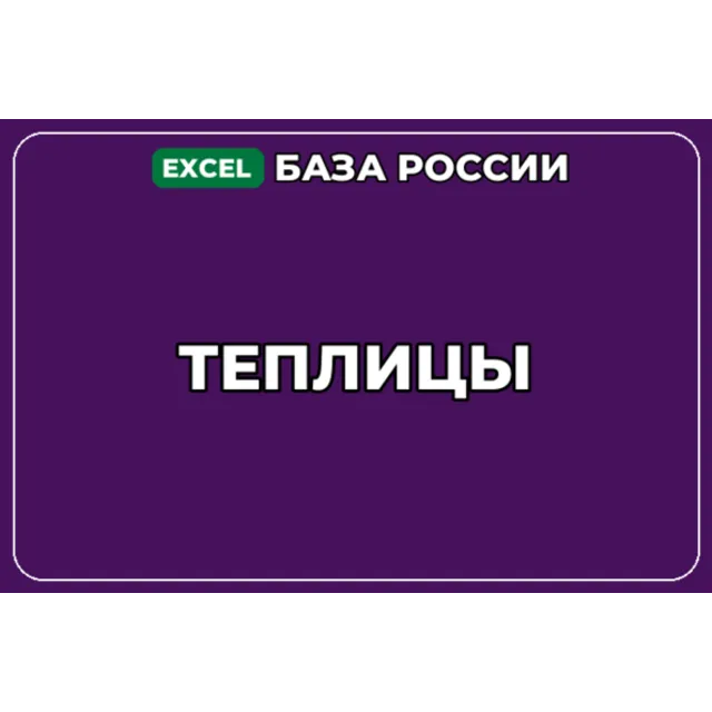 База компаний по теме Теплицы в России