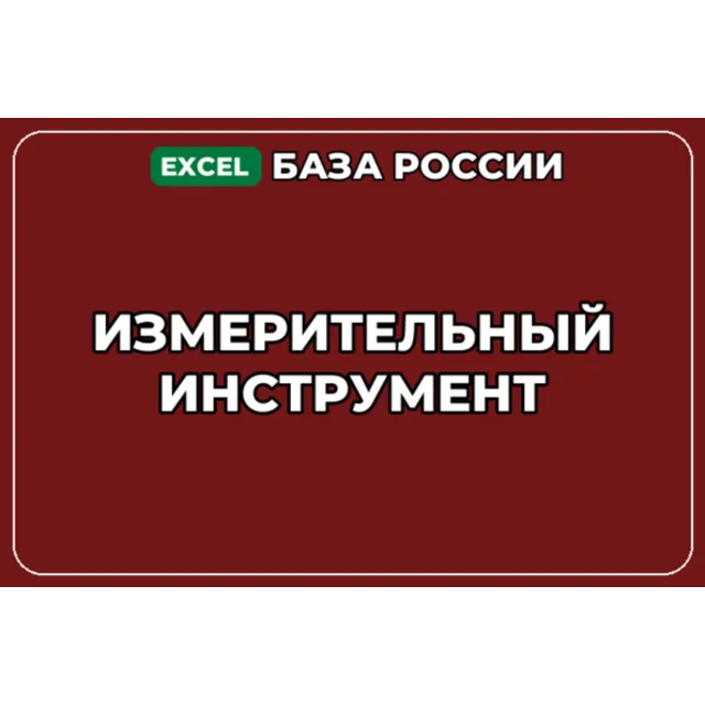 База компаний по теме Измерительный инструмент в России