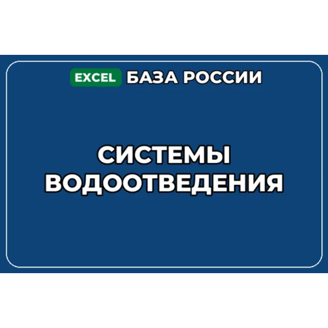 База компаний по теме Системы водоотведения в России