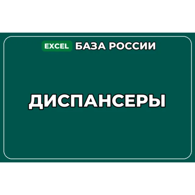 База компаний по теме Диспансеры в России