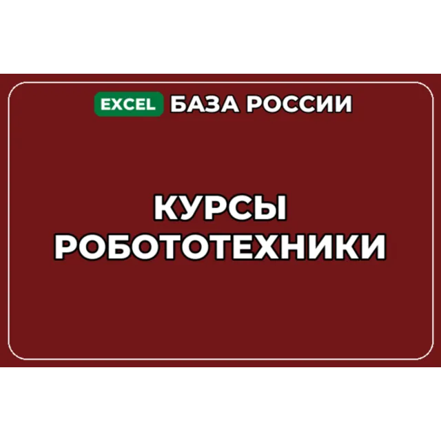 База компаний по теме Курсы робототехники в России