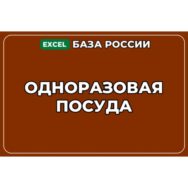 База компаний по теме Одноразовая посуда в России
