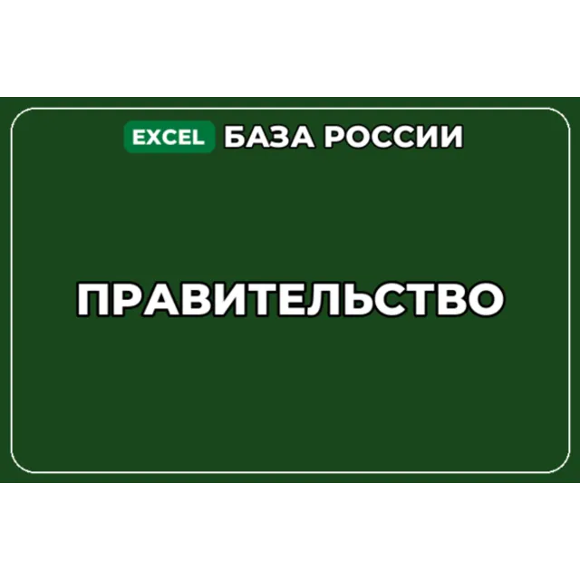 База компаний по теме Правительство в России