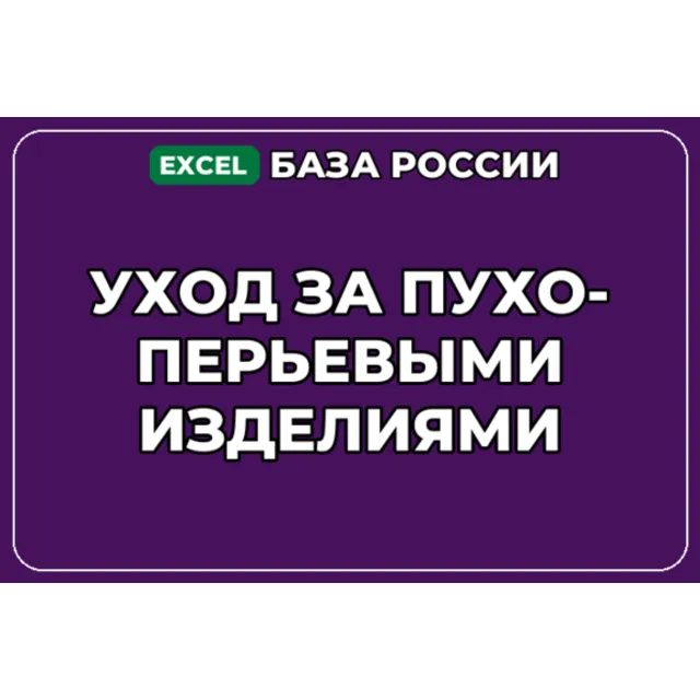База компаний по теме Уход за пухо перьевыми изделиями в России